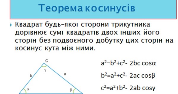 Як формулюється теорема косинусів?