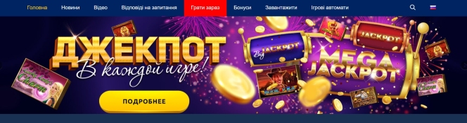  Обирайте нацкраще онлайн-казино України